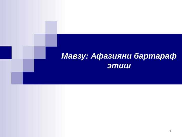 Афазияни бартараф этиш