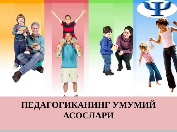 ПЕДАГОГИКАНИНГ УМУМИЙ АСОСЛАРИ