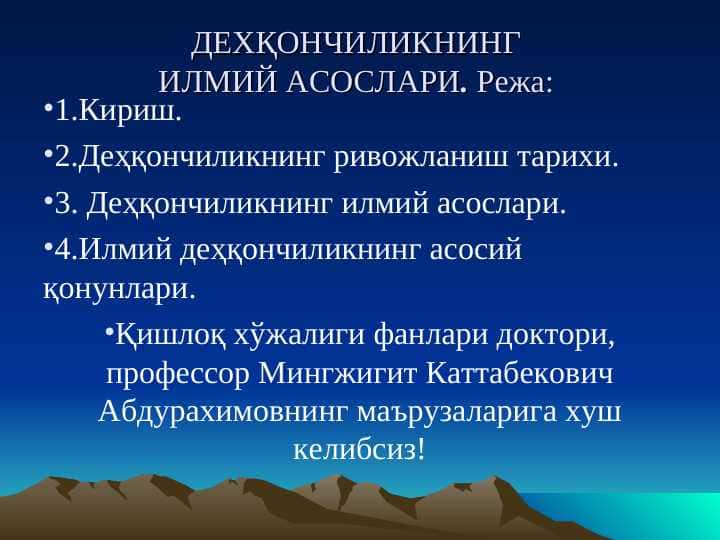 ДЕХҚОНЧИЛИКНИНГ ИЛМИЙ АСОСЛАРИ