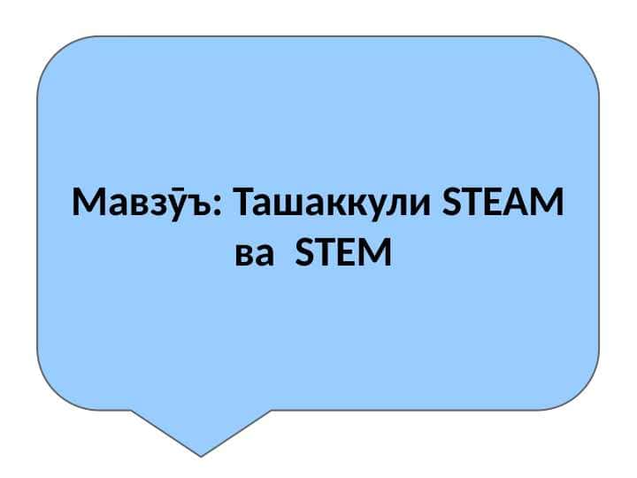 Ташаккули STEAM ва STEM