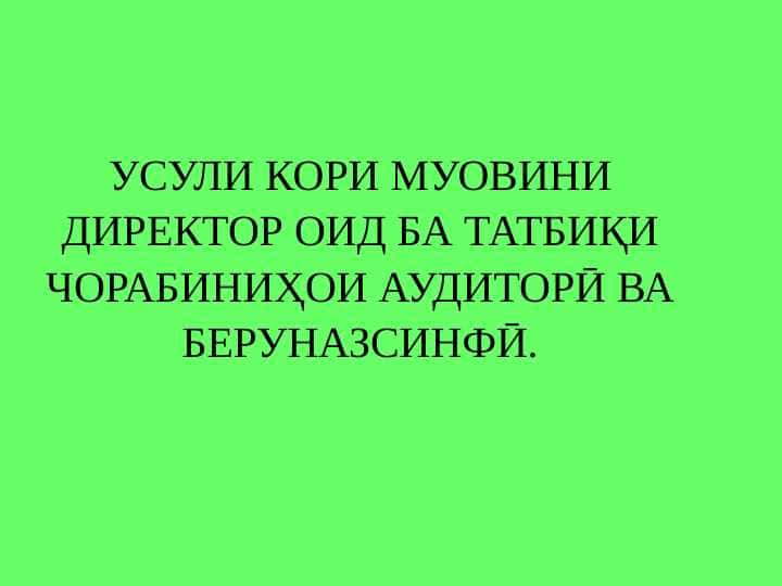 УСУЛИ КОРИ МУОВИНИ ДИРЕКТОР ОИД БА ТАТБИҚИ ЧОРАБИНИҲОИ АУДИТОРӢ ВА БЕРУНАЗСИНФӢ