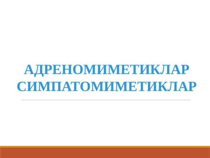 ADRENOMIMETIKLAR. SIMPATOMIMETIKLAR
