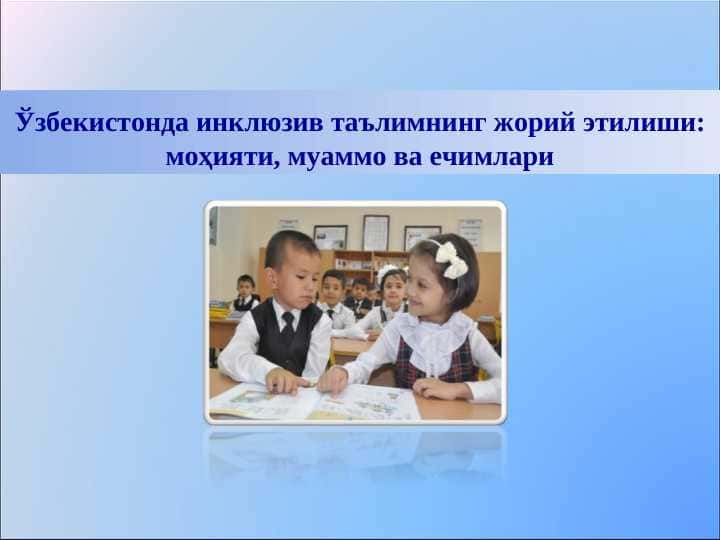 Ўзбекистонда инклюзив таълимнинг жорий этилиши: моҳияти, муаммо ва ечимлари