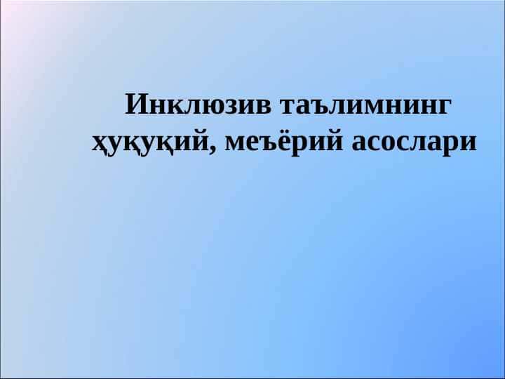 Инклюзив таълимнинг ҳуқуқий, меъёрий асослари