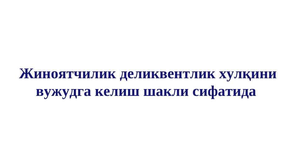 Жиноятчилик деликвентлик хулқини вужудга келиш шакли сифатида