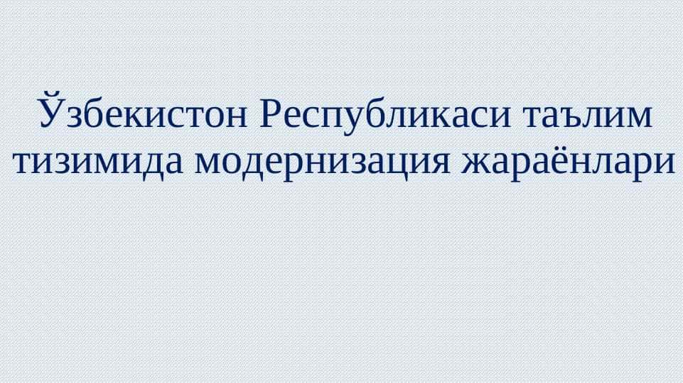 Ўзбекистон Республикаси таълим тизимида модернизация жараёнлари