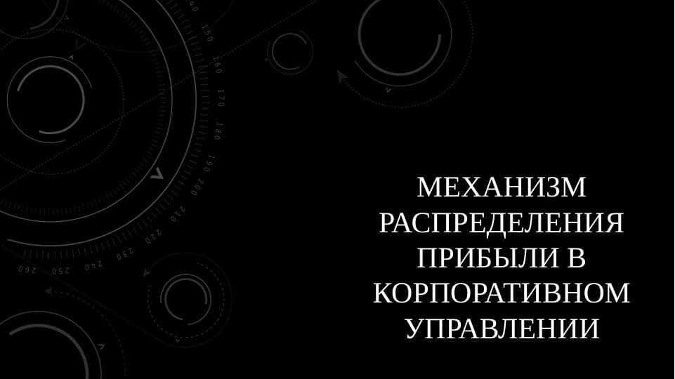 Механизм распределения прибыли в корпоративном управленииэкономика