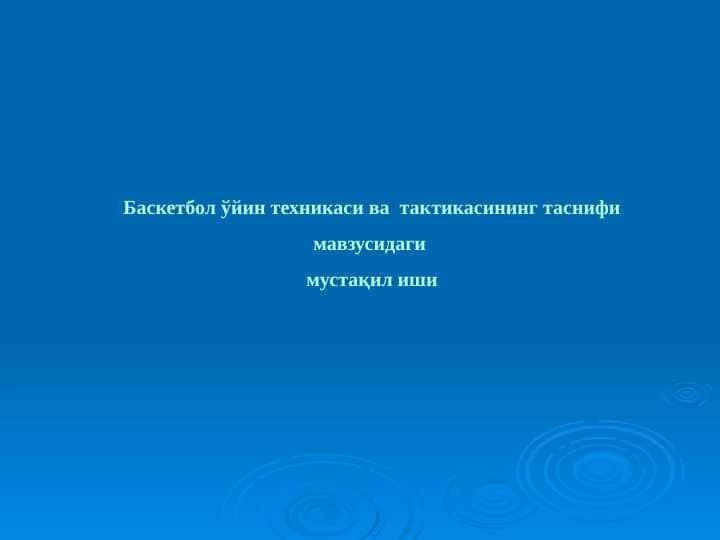 Basketbol o‘yin texnikasi va taktikasining tasnifi