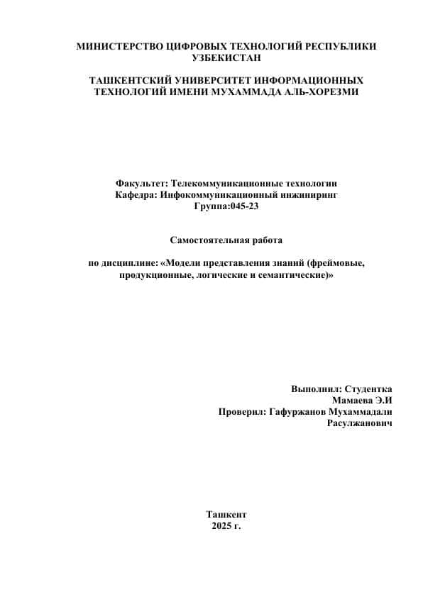 Модели представления знаний (фреймовые, продукционные, логические и семантические
