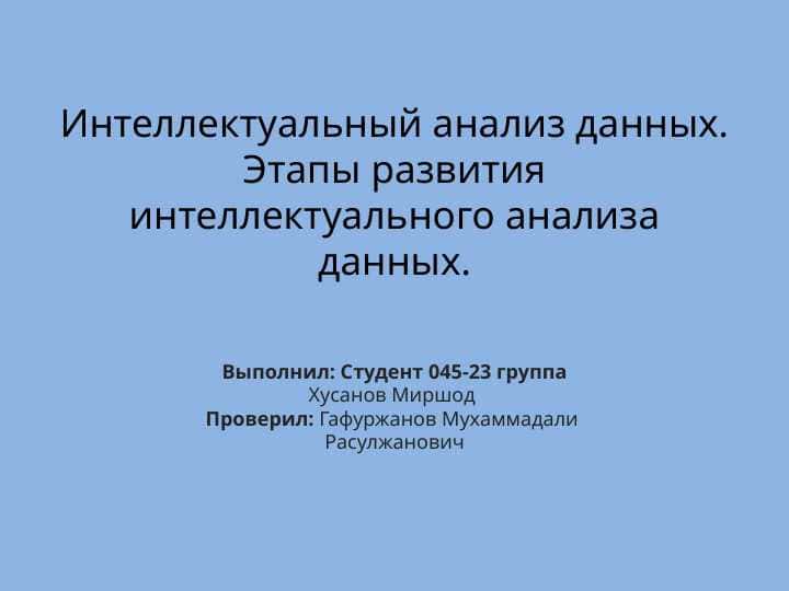 Интеллектуальный анализ данных. Этапы развития интеллектуального анализа данных.