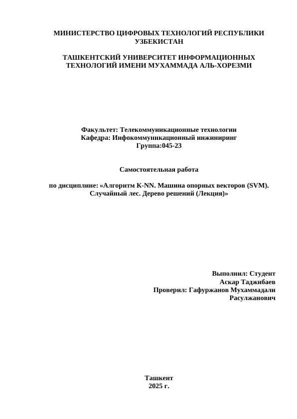 Алгоритм К-NN. Машина опорных векторов (SVM). Случайный лес. Дерево решений