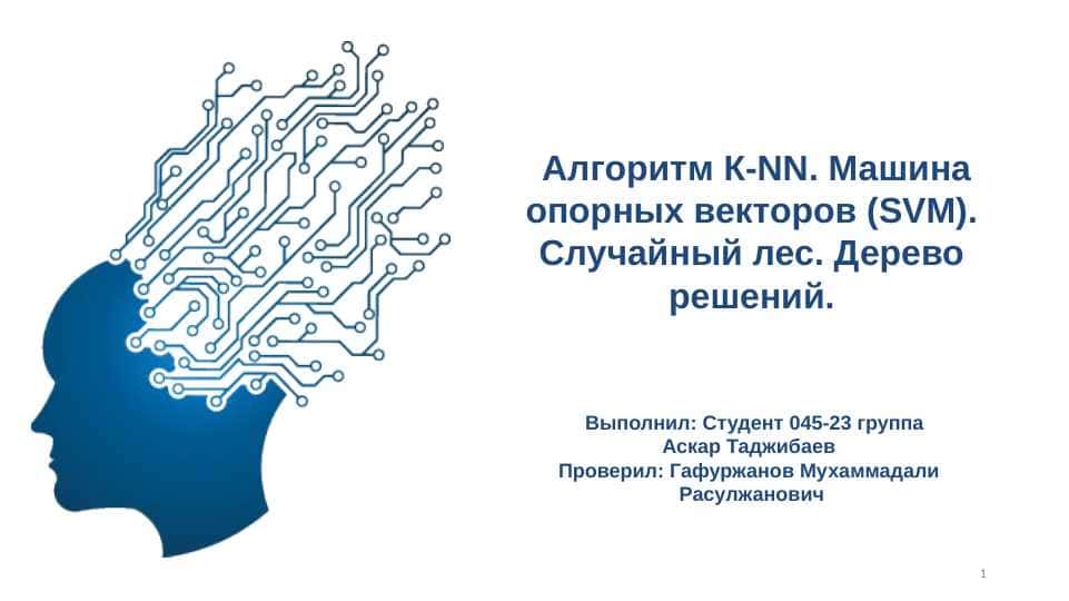 Алгоритм К-NN. Машина опорных векторов (SVM). Случайный лес. Дерево решений.