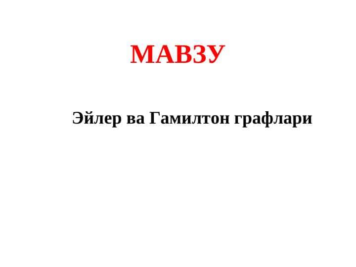 Эйлер ва Гамилтон графлари