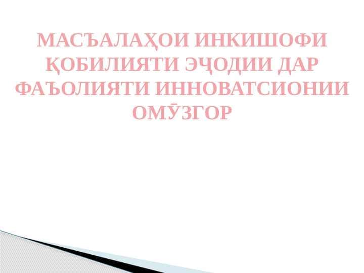МАСЪАЛАҲОИ ИНКИШОФИ ҚОБИЛИЯТИ ЭҶОДИИ ДАР ФАЪОЛИЯТИ ИННОВАТСИОНИИ ОМӮЗГОР