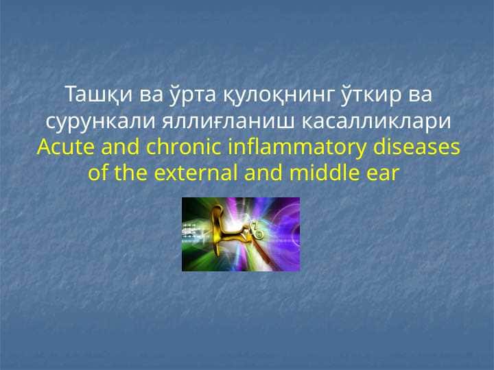 Tashqi va oʻrta quloqning oʻtkir va surunkali yalligʻlanish kasalliklari
