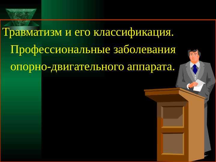 Травматизм и его классификация. Профессиональные заболевания опорно-двигательного аппарата