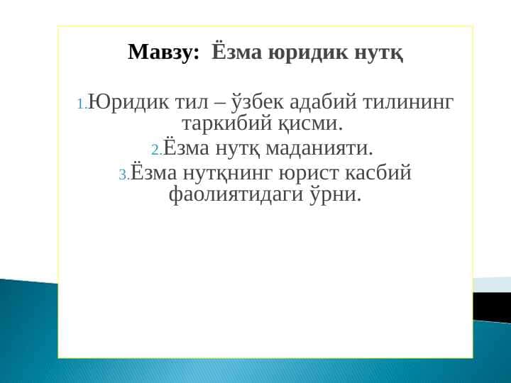 Ёзма юридик нутқ
