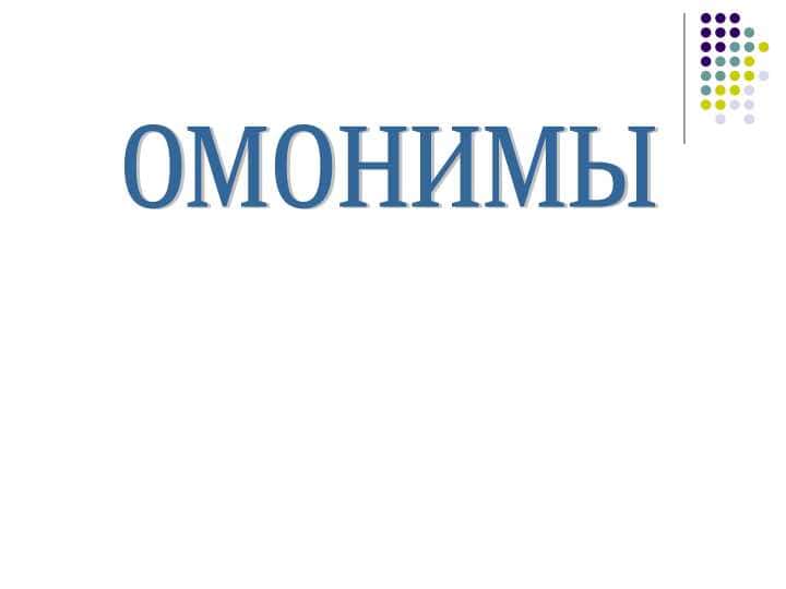 омонимы