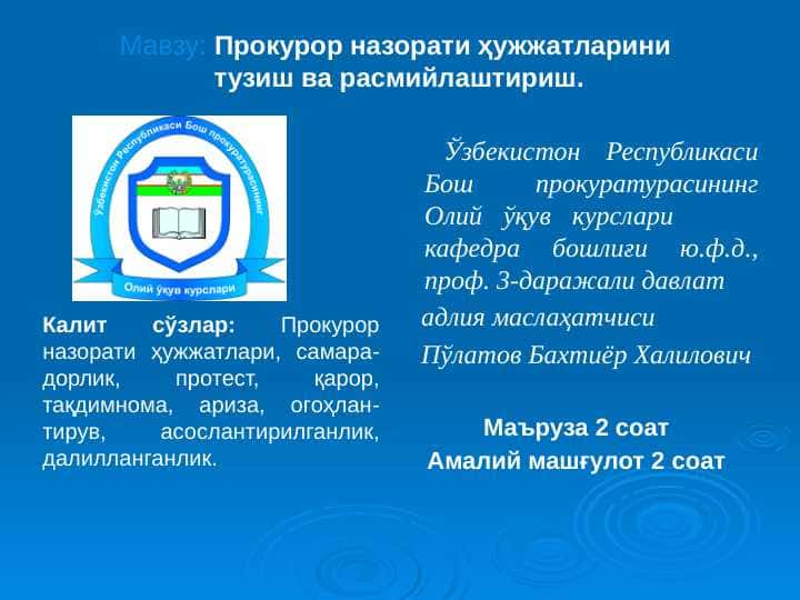 Прокурор назорати ҳужжатларини тузиш ва расмийлаштириш