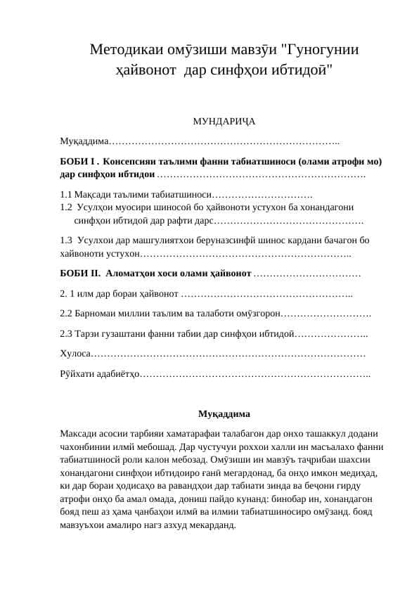 Методикаи омӯзиши мавзӯи Гуногунии ҳайвонот дар синфҳои ибтидоӣ