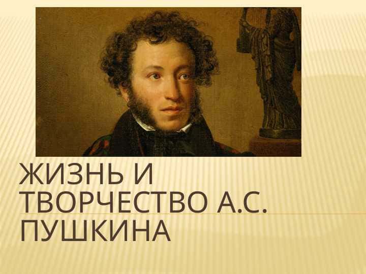 Жизнь и творчество А.С. Пушкина