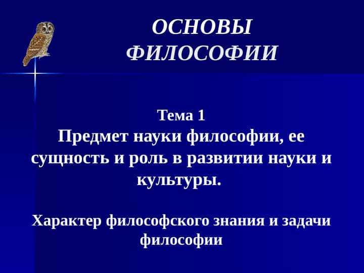 Предмет науки философии, ее сущность и роль в развитии науки и культуры