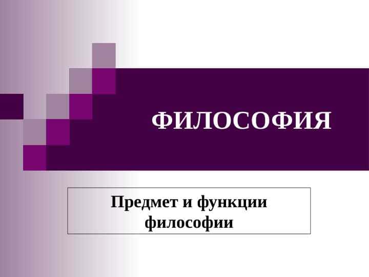 Предмет и функции философии