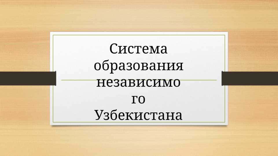 Система образования независимого Узбекистана
