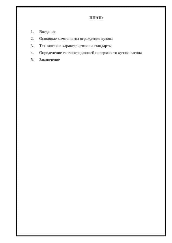 УСТРОЙСТВО ОГРАЖДЕНИЯ КУЗОВА ПАССАЖИРСКИХ ВАГОНОВ