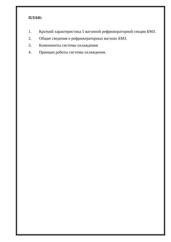 Система охлаждения 5 ти вагонной рефрежираторной секций BMZ