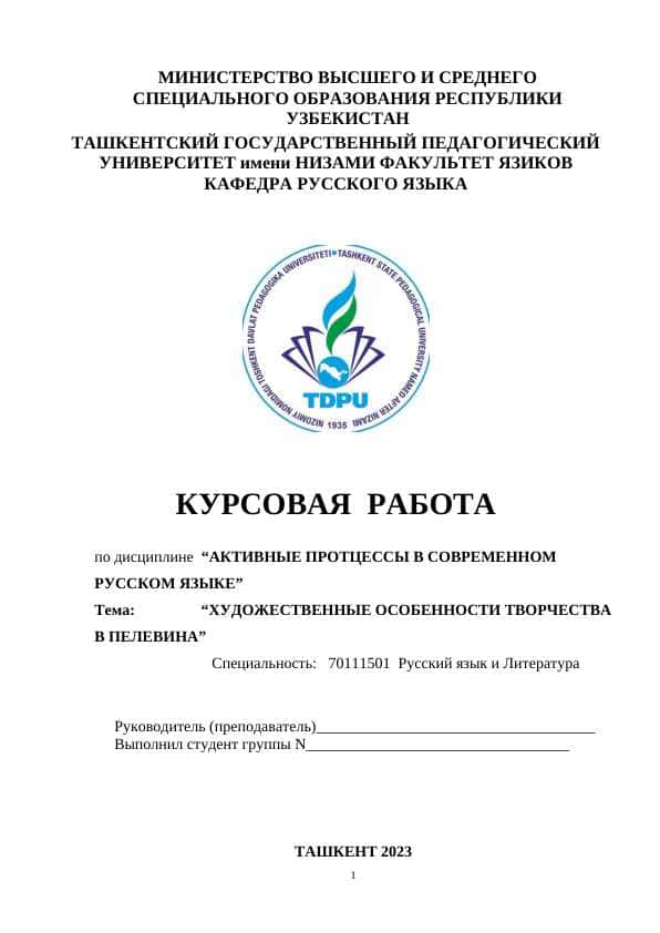 ХУДОЖЕСТВЕННЫЕ ОСОБЕННОСТИ ТВОРЧЕСТВА В ПЕЛЕВИНА