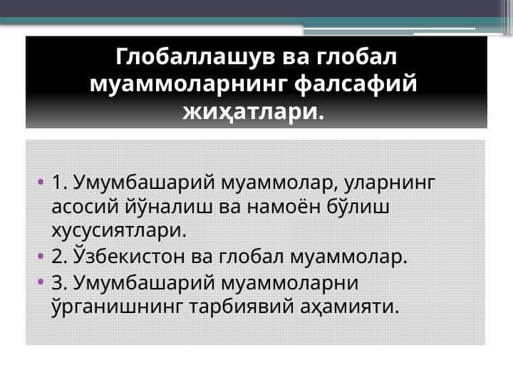 Глобаллашув ва глобал муаммоларнинг фалсафий жиҳатлари.