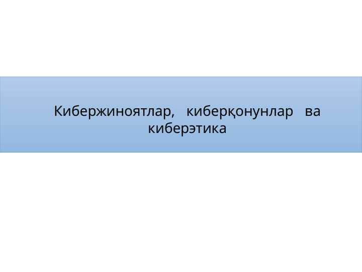 Кибержиноятлар, киберқонунлар ва киберэтика