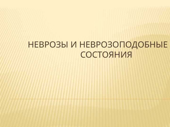 Неврозы и неврозоподобные состояния