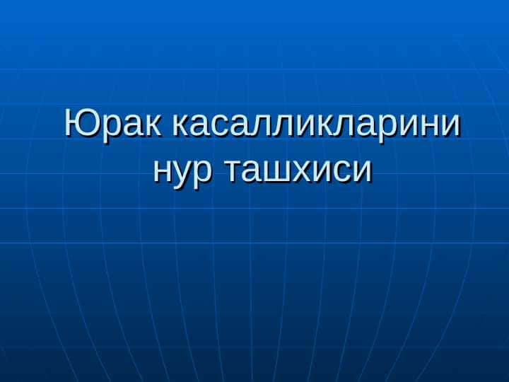 YURAK KASALLIKLARINI NUR TASHXISI