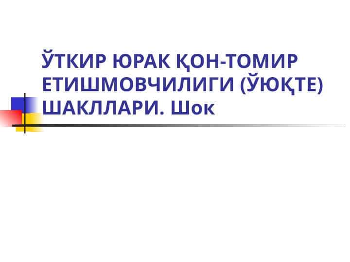 O`TKIR YURAK QON-TOMIR YETISHMOVCHILIGI SHAKLLRI. SHOK.