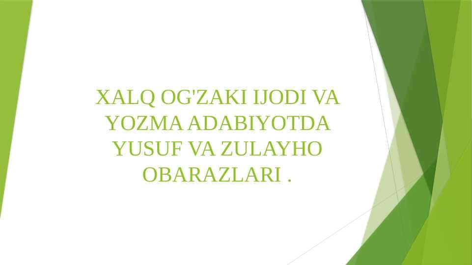 XALQ OG'ZAKI IJODI VA YOZMA ADABIYOTDA YUSUF VA ZULAYHO OBARAZLARI.