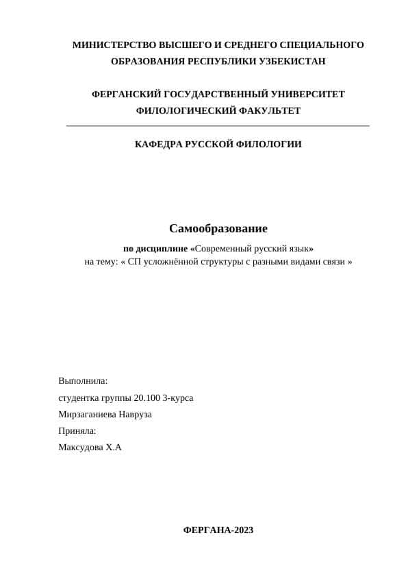 СП усложнённой структуры с разными видами связи