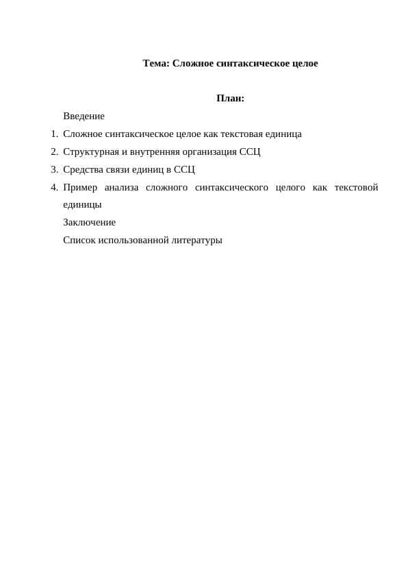 Сложное синтаксическое целое