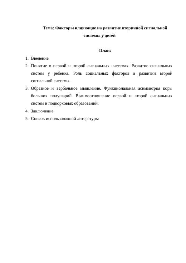 Факторы влияющие на развитие вторичной сигнальной системы у детей
