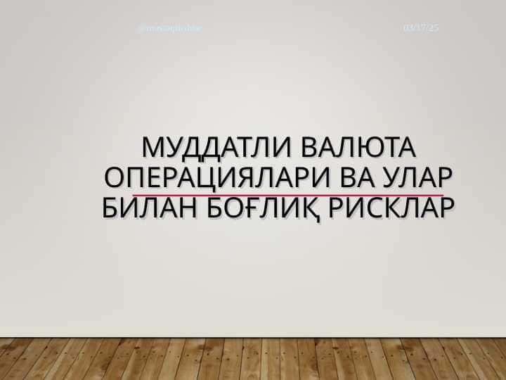Муддатли валюта операциялари ва улар билан боғлиқ рисклар