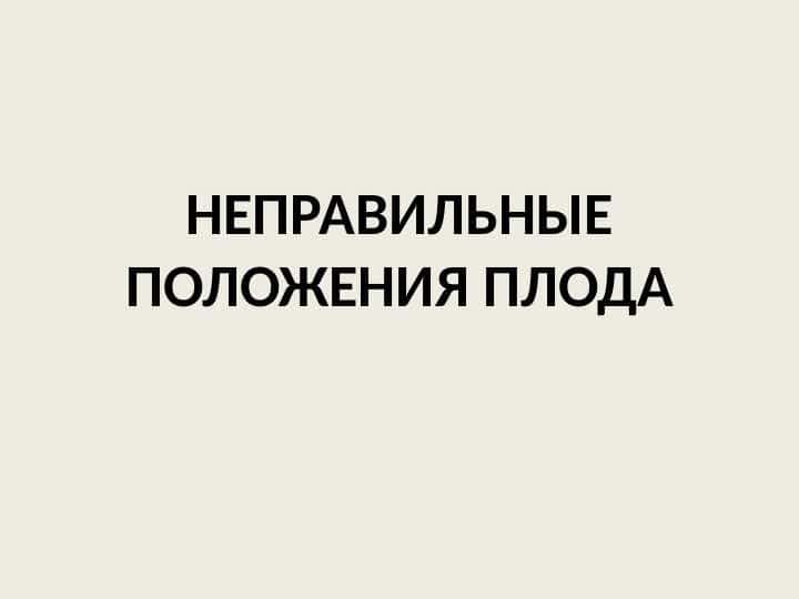 НЕПРАВИЛЬНЫЕ ПОЛОЖЕНИЯ ПЛОДА