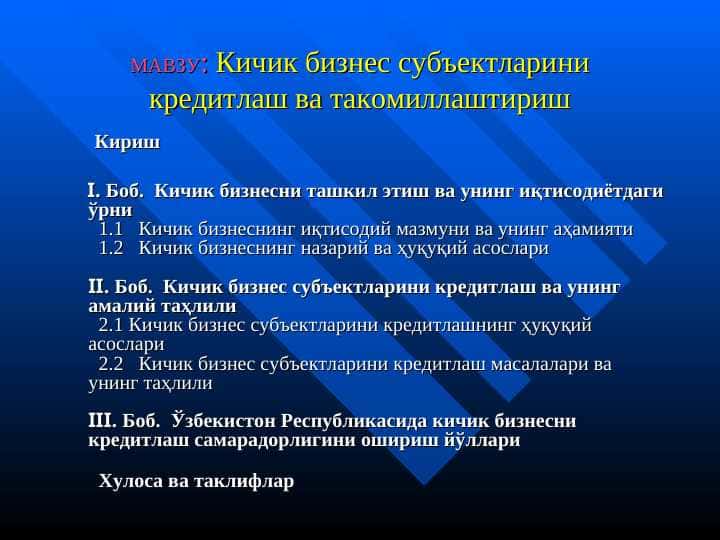 Кичик бизнес субъектларини кредитлаш ва такомиллаштириш