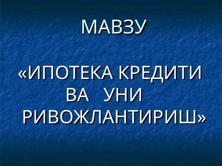 ИПОТЕКА КРЕДИТИ ВА УНИ РИВОЖЛАНТИРИШ