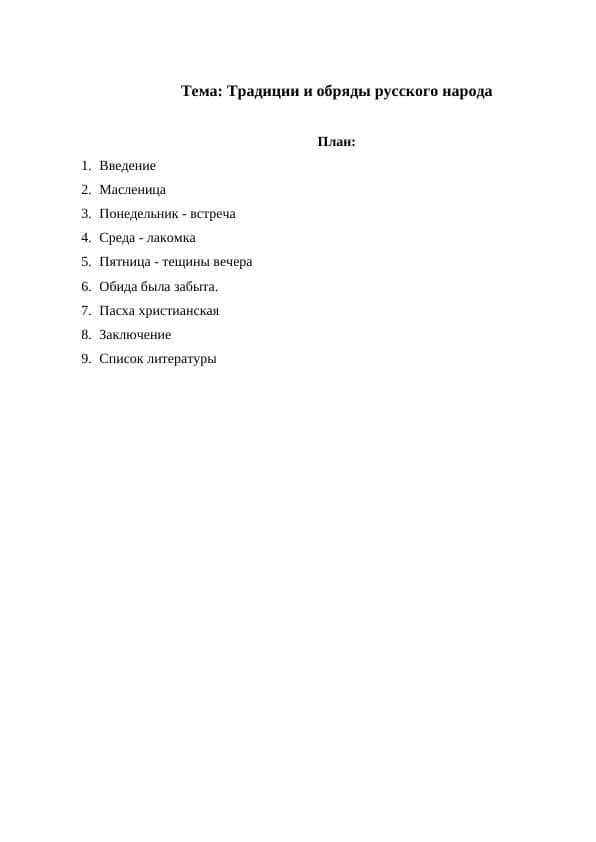 Традиции и обряды русского народа