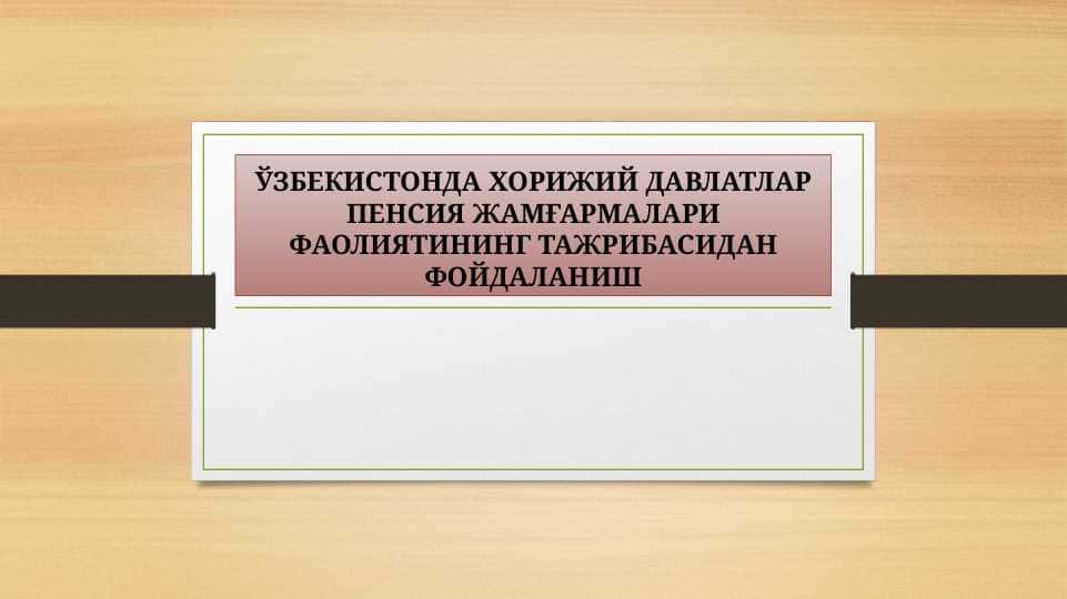ЎЗБЕКИСТОНДА ХОРИЖИЙ ДАВЛАТЛАР ПЕНСИЯ ЖАМҒАРМАЛАРИ ФАОЛИЯТИНИНГ ТАЖРИБАСИДАН ФОЙДАЛАНИШ