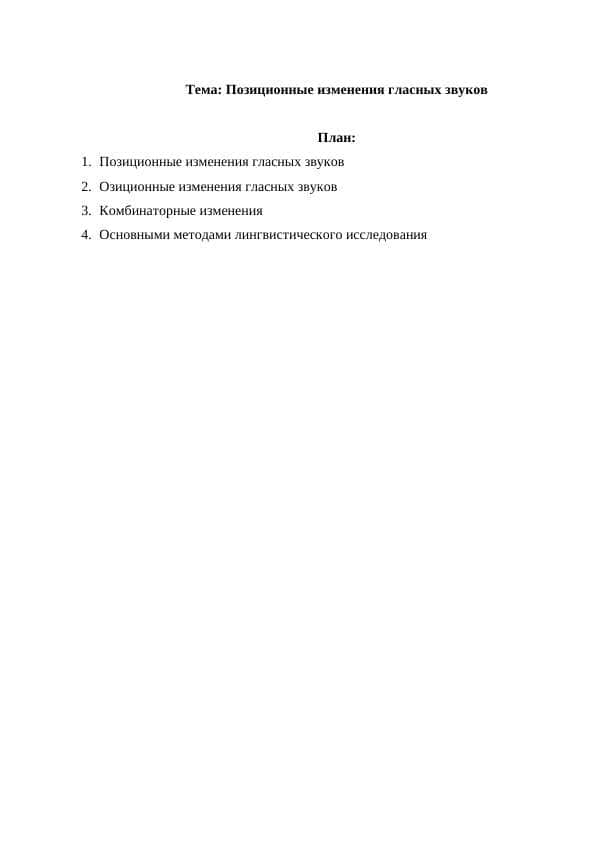 Позиционные изменения гласных звуков
