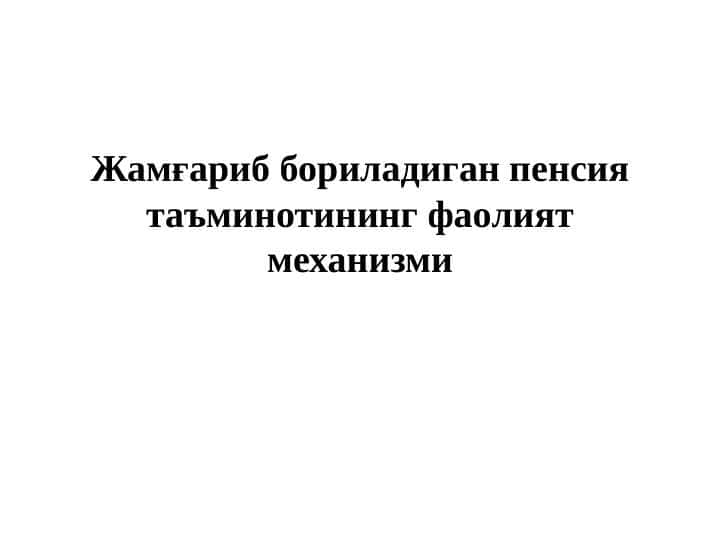 Жамғариб бориладиган пенсия таъминотининг фаолият механизми