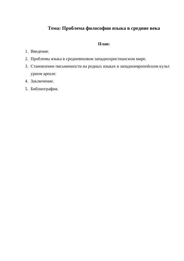 Проблема философии языка в средние века