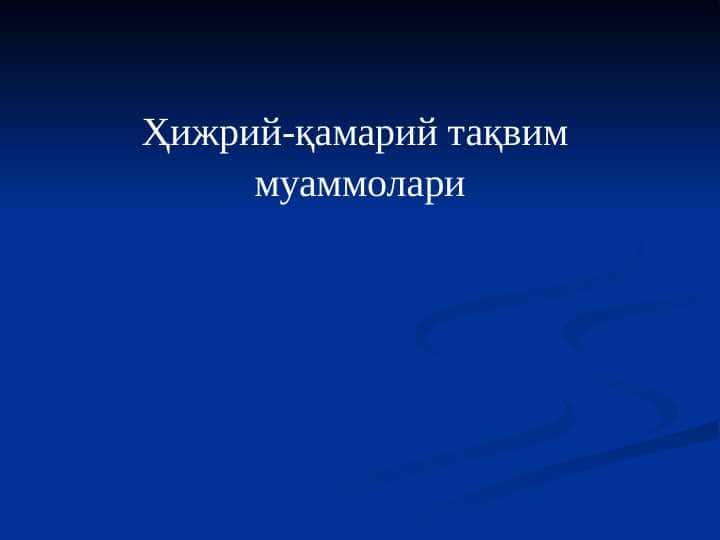 Ҳижрий-қамарий тақвим муаммолари